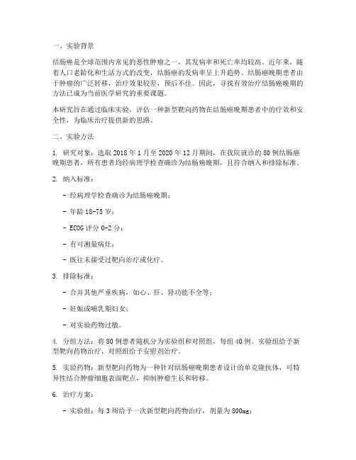 结肠癌晚期临床实验报告