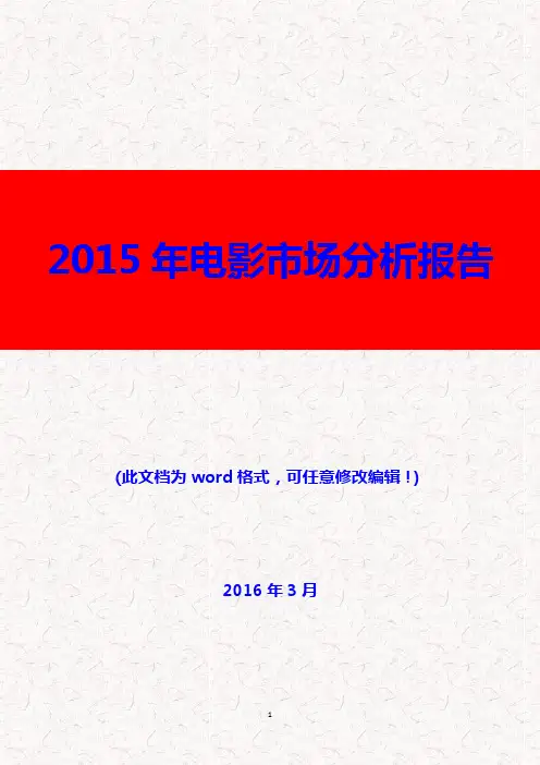 (推荐精品)2016年电影院行业分析报告