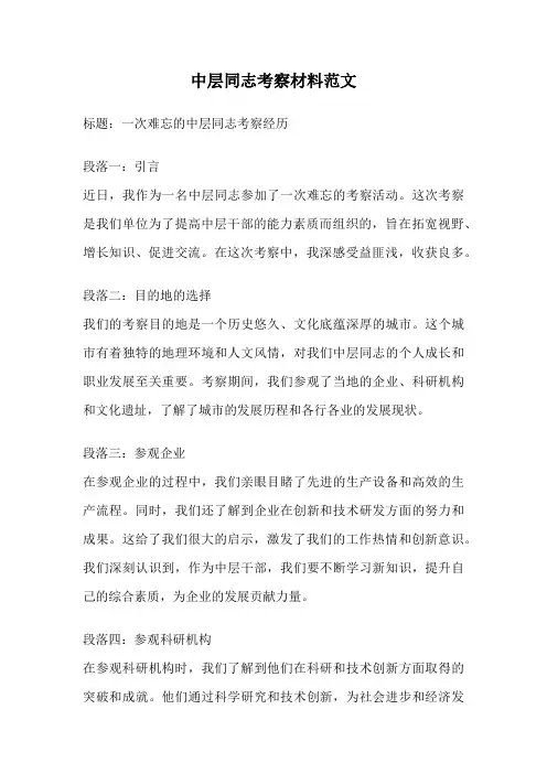 中层同志考察材料范文