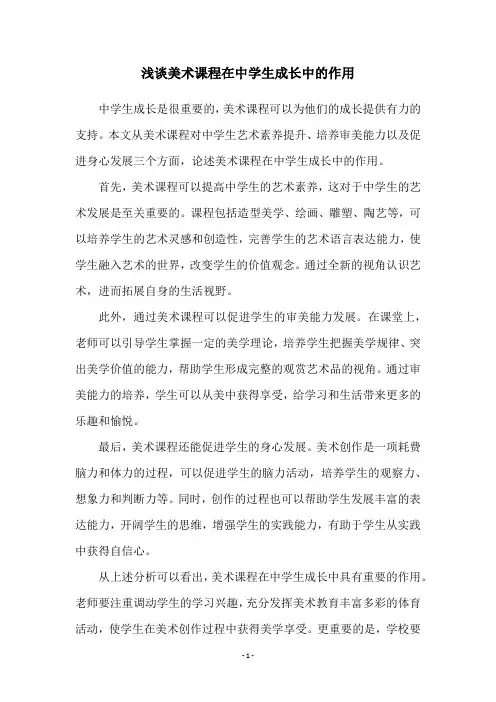 浅谈美术课程在中学生成长中的作用