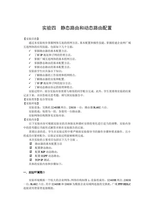 实验四  静态路由和动态路由配置