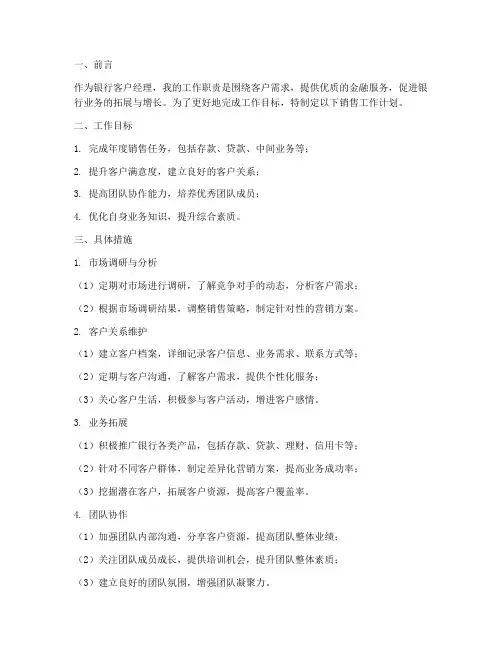 银行客户经理销售工作计划