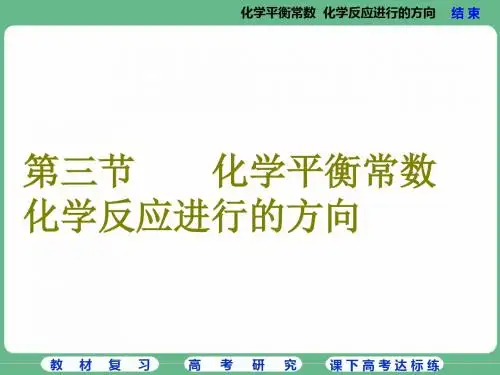 第三节  化学平衡常数  化学反应进行的方向