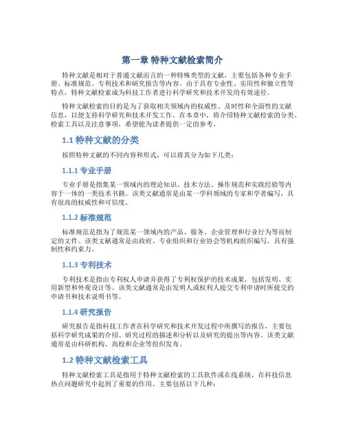 第章特种文献检索