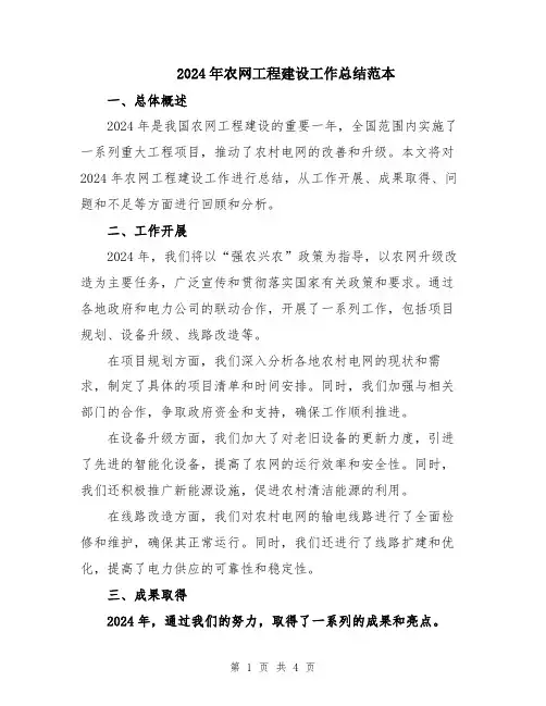 2024年农网工程建设工作总结范本