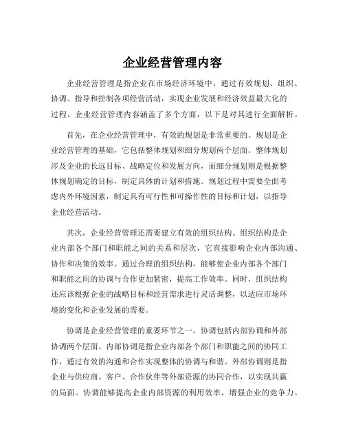 企业经营管理内容