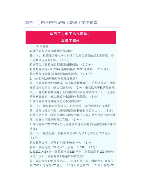 铁路职业考试信号工(电子电气设备)高级工实作题库