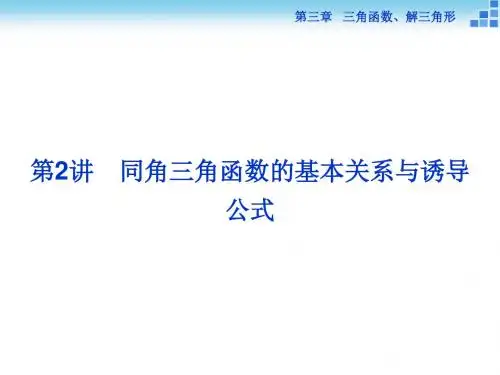 2014~2015学年度 (人教A版)高考数学复习课件 《同角三角函数的基本关系与诱导公式》