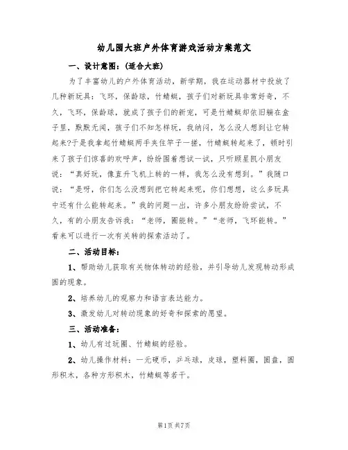 幼儿园大班户外体育游戏活动方案范文(三篇)