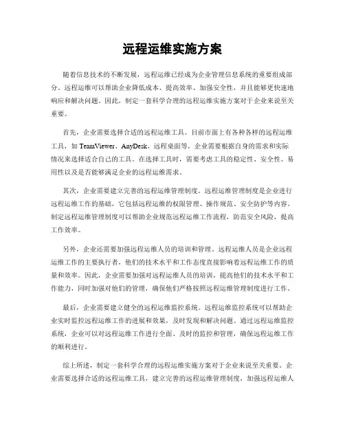远程运维实施方案