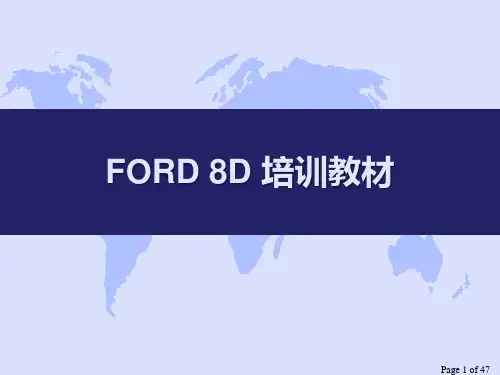福特(Ford)8D培训教材