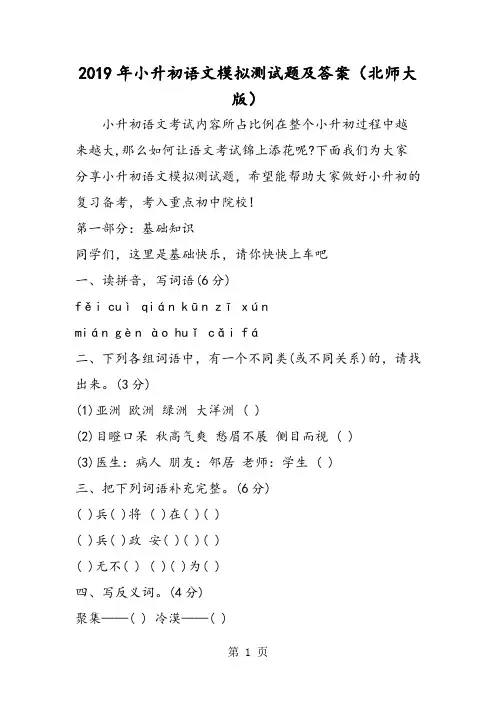 小升初语文模拟测试题及答案(北师大版)-word文档资料