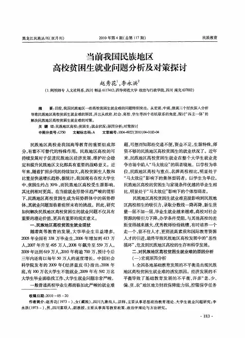 当前我国民族地区高校贫困生就业问题分析及对策探讨