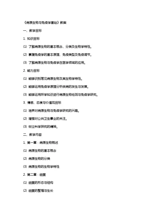 《病原生物与免疫学基础》教案