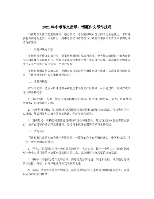2021年中考作文指导：话题作文写作技巧
