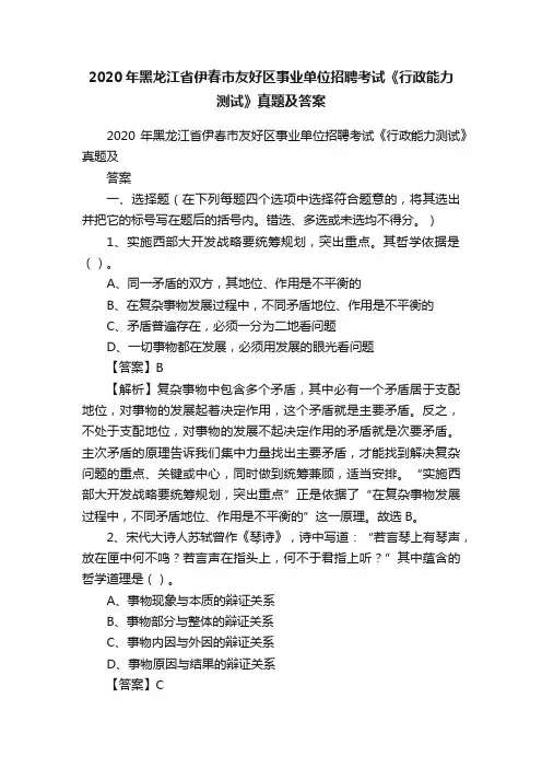 2020年黑龙江省伊春市友好区事业单位招聘考试《行政能力测试》真题及答案