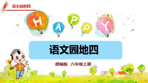 部编版六年级语文上册语文园地四