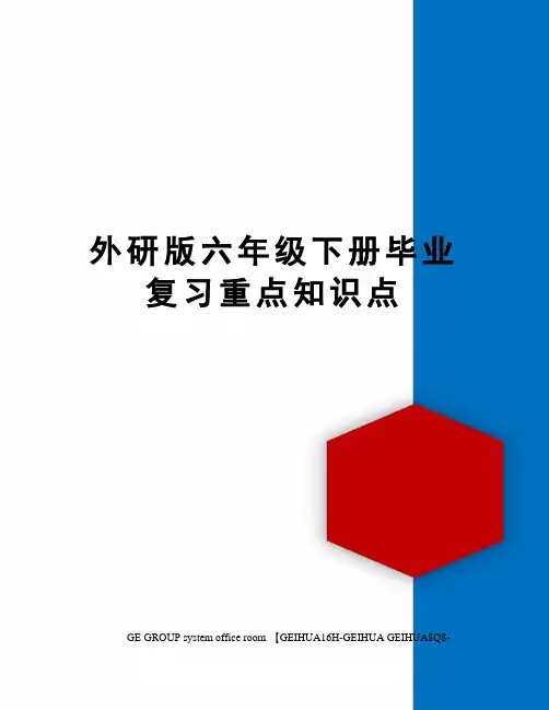 外研版六年级下册毕业复习重点知识点