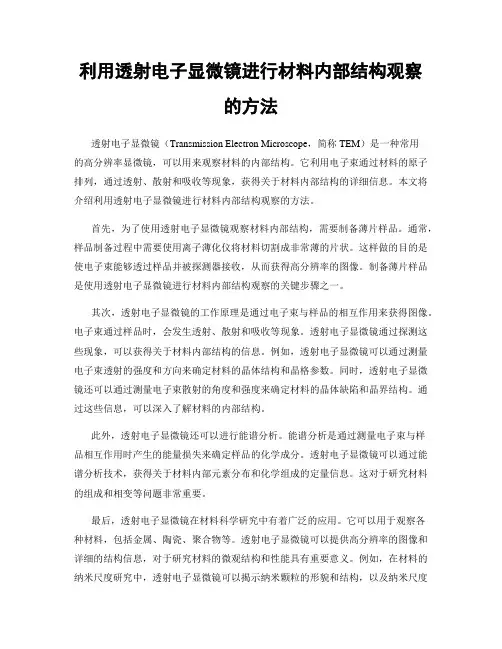 利用透射电子显微镜进行材料内部结构观察的方法