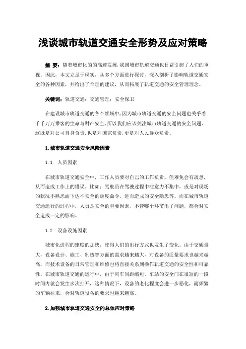 浅谈城市轨道交通安全形势及应对策略
