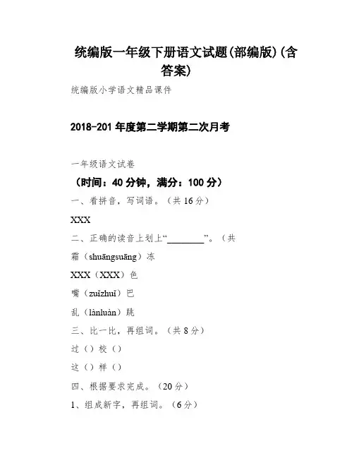 统编版一年级下册语文试题(部编版)(含答案)