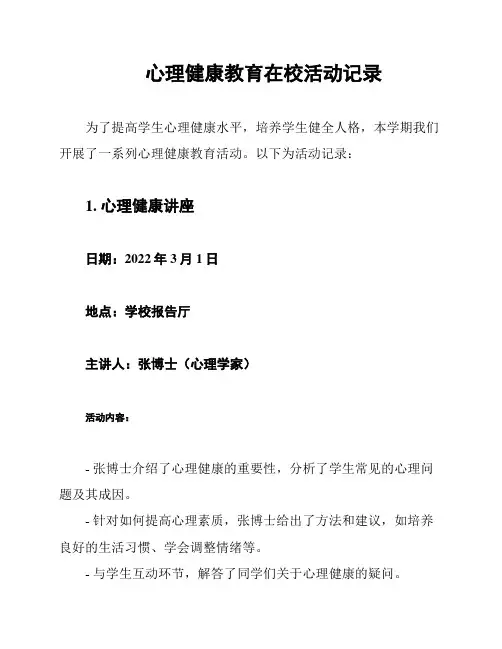 心理健康教育在校活动记录