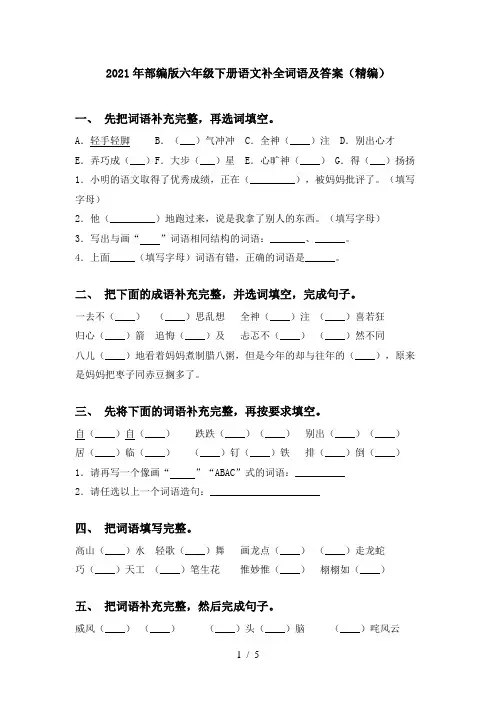 2021年部编版六年级下册语文补全词语及答案(精编)