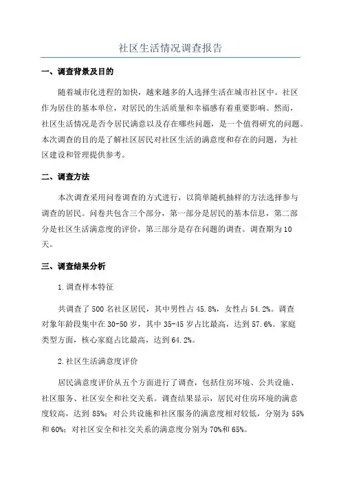 社区生活情况调查报告