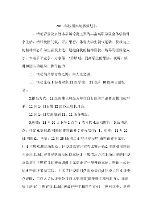 2016年校园辩论赛策划书