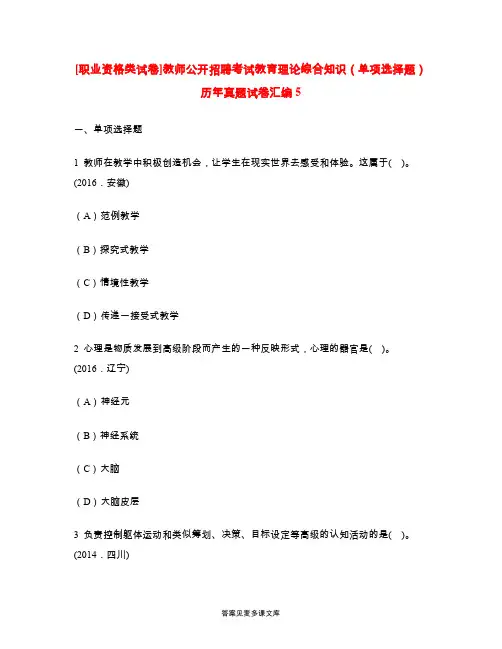 [职业资格类试卷]教师公开招聘考试教育理论综合知识(单项选择题)历年真题试卷汇编5.doc