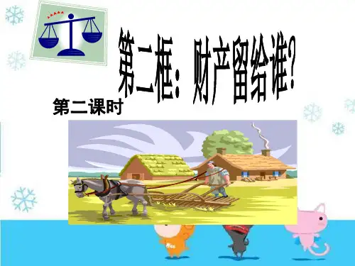 人教版初二政治下册《财产留给谁》PPT课件