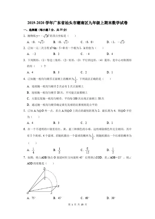 2019-2020学年广东省汕头市潮南区九年级上期末数学试卷及答案解析