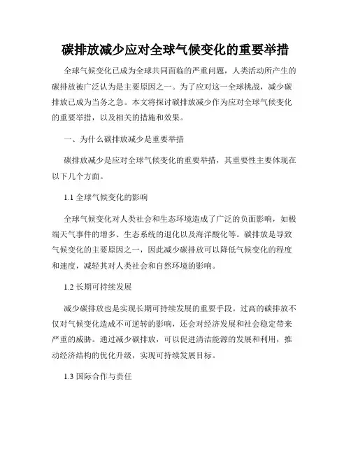 碳排放减少应对全球气候变化的重要举措