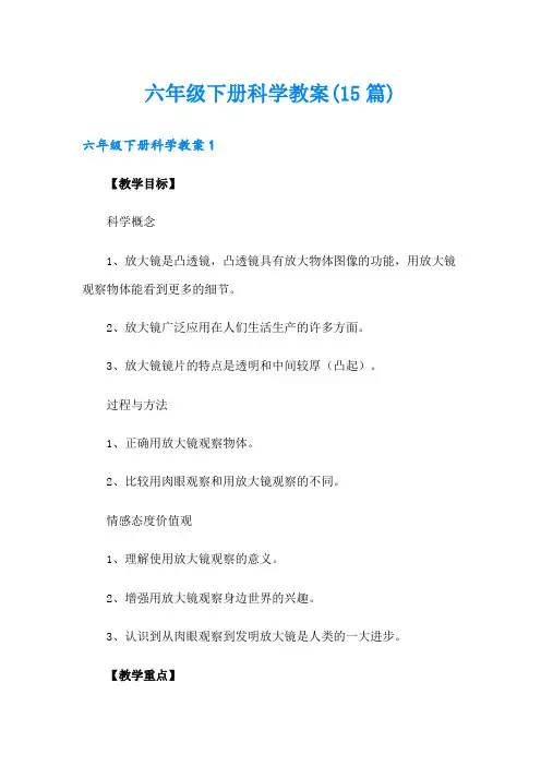六年级下册科学教案(15篇)