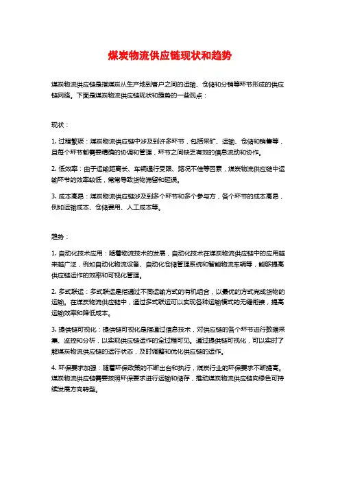 煤炭物流供应链现状和趋势