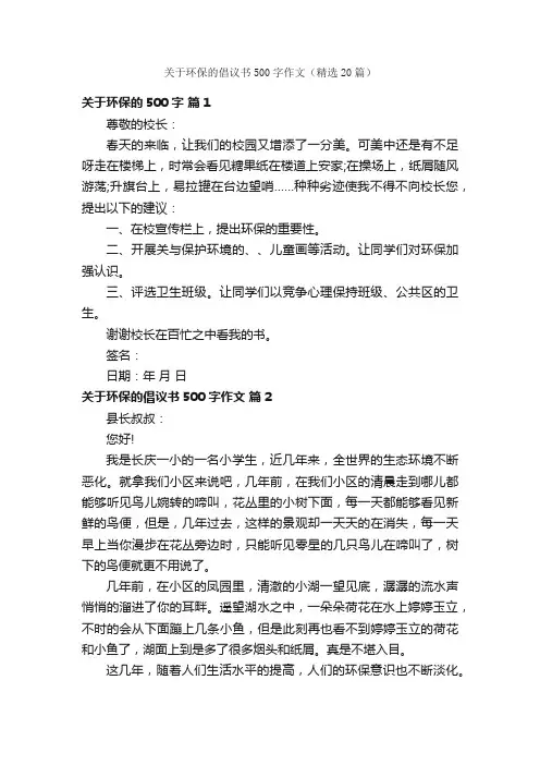 关于环保的倡议书500字作文（精选20篇）