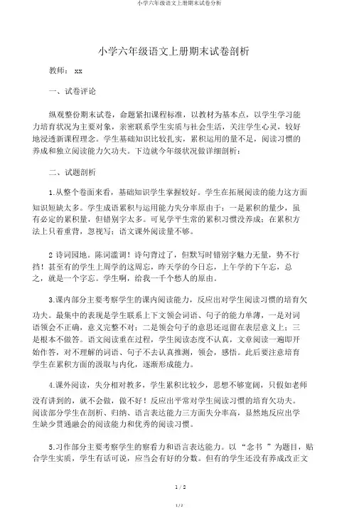 小学六年级语文上册期末试卷分析