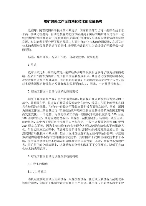 煤矿综采工作面自动化技术的发展趋势