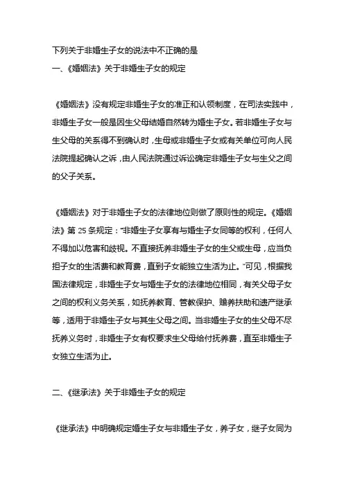 下列关于非婚生子女的说法中不正确的是