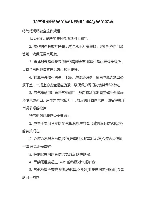 特气柜钢瓶安全操作规程与储存安全要求