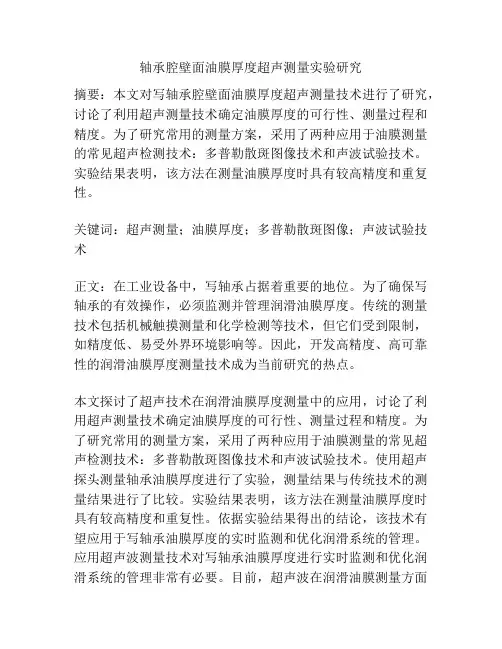 轴承腔壁面油膜厚度超声测量实验研究