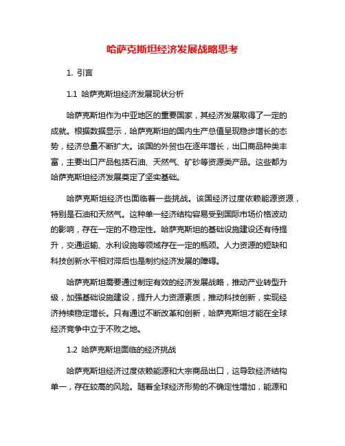哈萨克斯坦经济发展战略思考