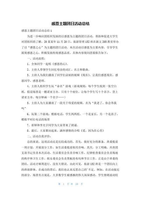 感恩主题团日活动总结