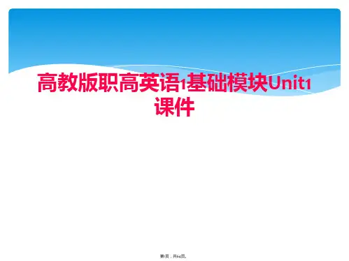高教版职高英语1基础模块Unit1课件