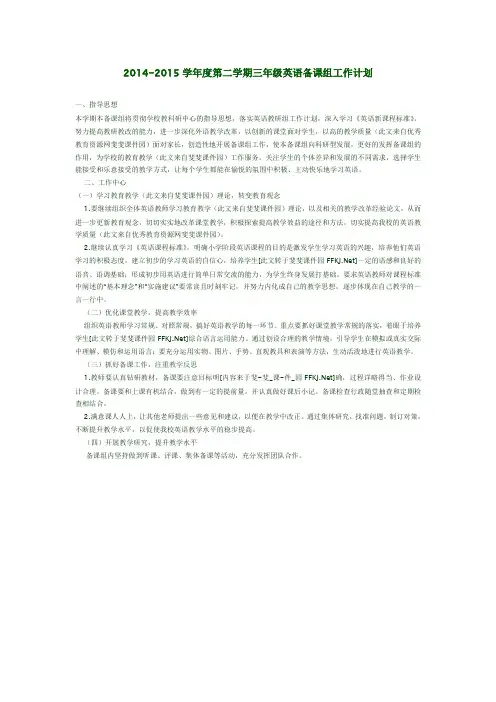 2014-2015学年度第二学期三年级英语备课组工作计划