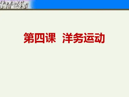 《洋务运动》PPT课件优秀课件