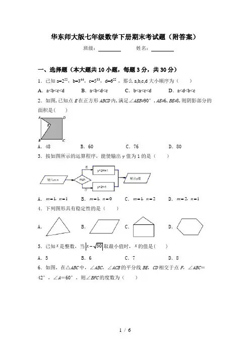 华东师大版七年级数学下册期末考试题(附答案)