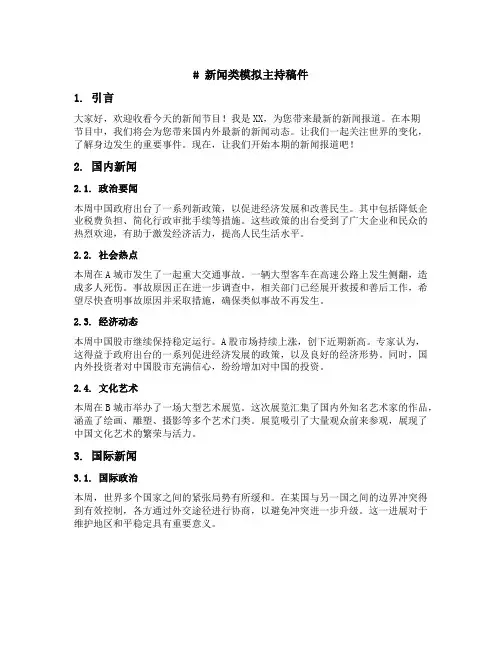 新闻类模拟主持稿件