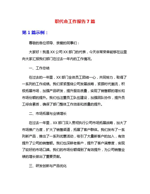 职代会工作报告7篇