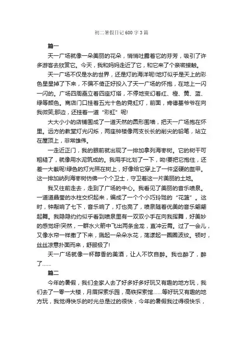 初二暑假日记600字3篇_日记600字